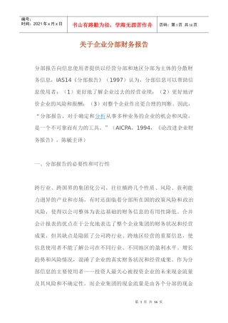 企业分部财务报告