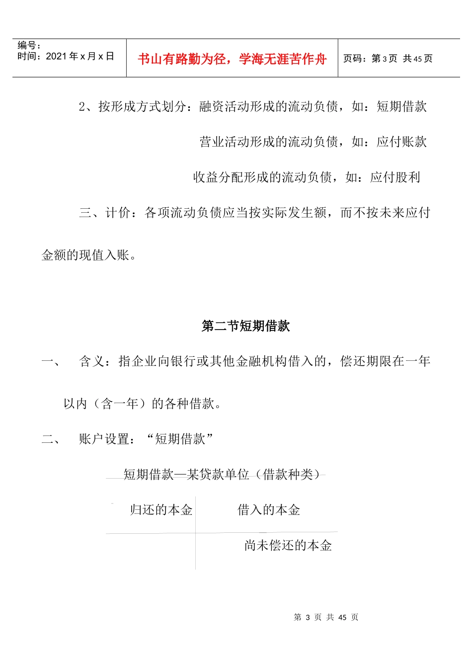 来自www.cnshu.cn资料下载【海南职业技术学院流动负债】_第3页