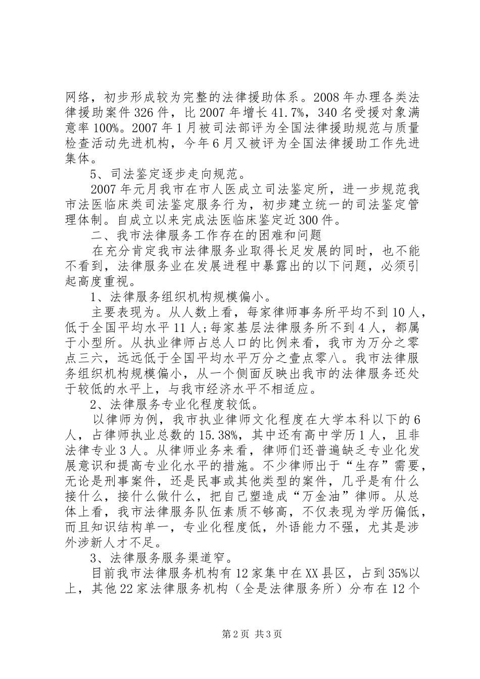 关于法律服务工作的调研报告范文_第2页