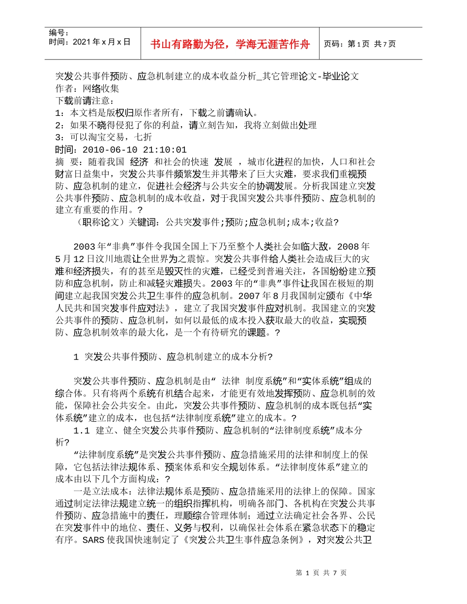 【精品文档-管理学】突发公共事件预防、应急机制建立的成本收益_第1页
