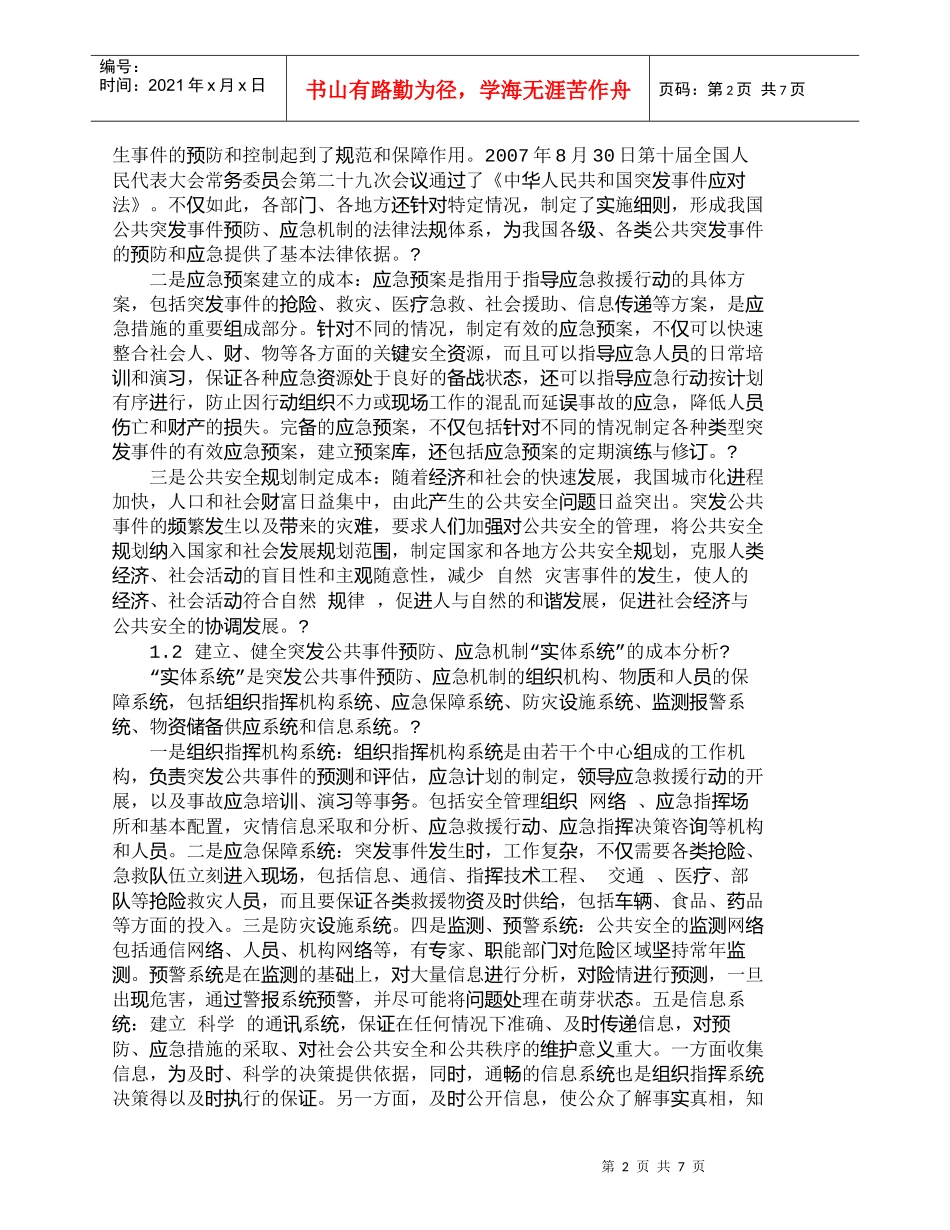 【精品文档-管理学】突发公共事件预防、应急机制建立的成本收益_第2页