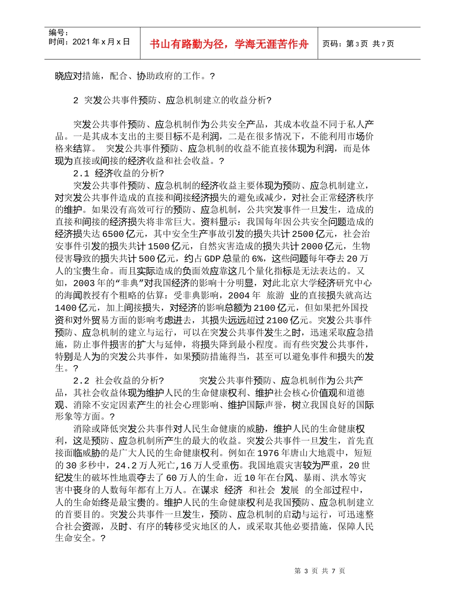 【精品文档-管理学】突发公共事件预防、应急机制建立的成本收益_第3页