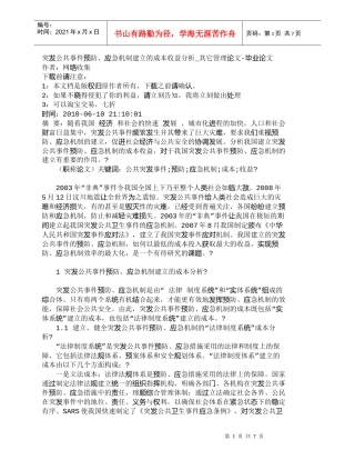 【精品文档-管理学】突发公共事件预防、应急机制建立的成本收益