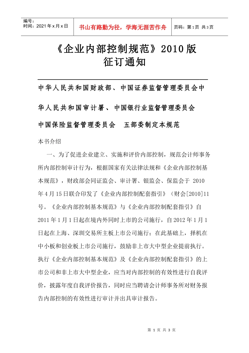 企业内部控制规范XXXX版_第1页