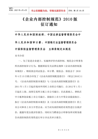 企业内部控制规范XXXX版