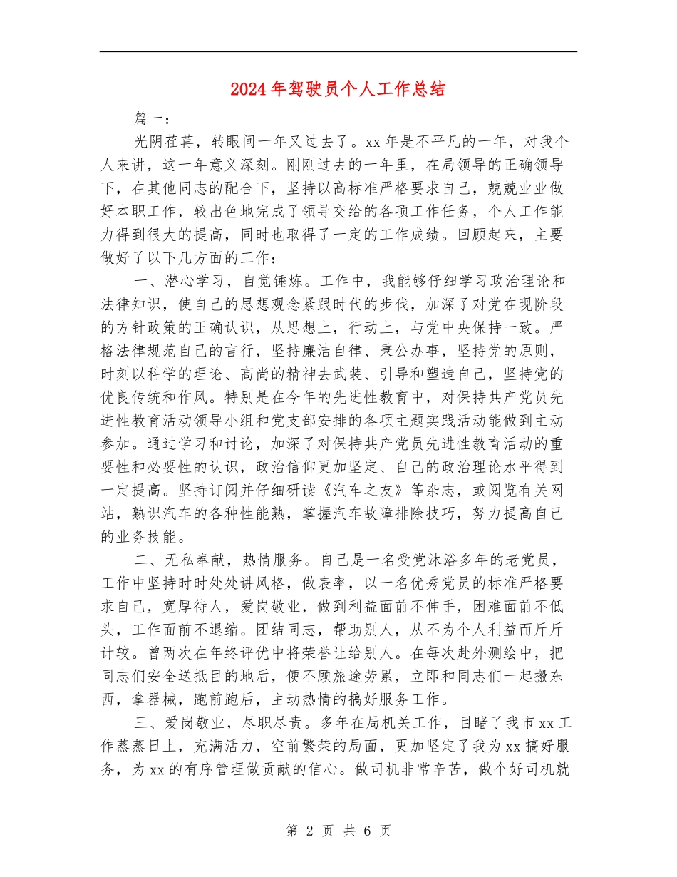 2024年驾驶员个人工作总结【新版】_第2页