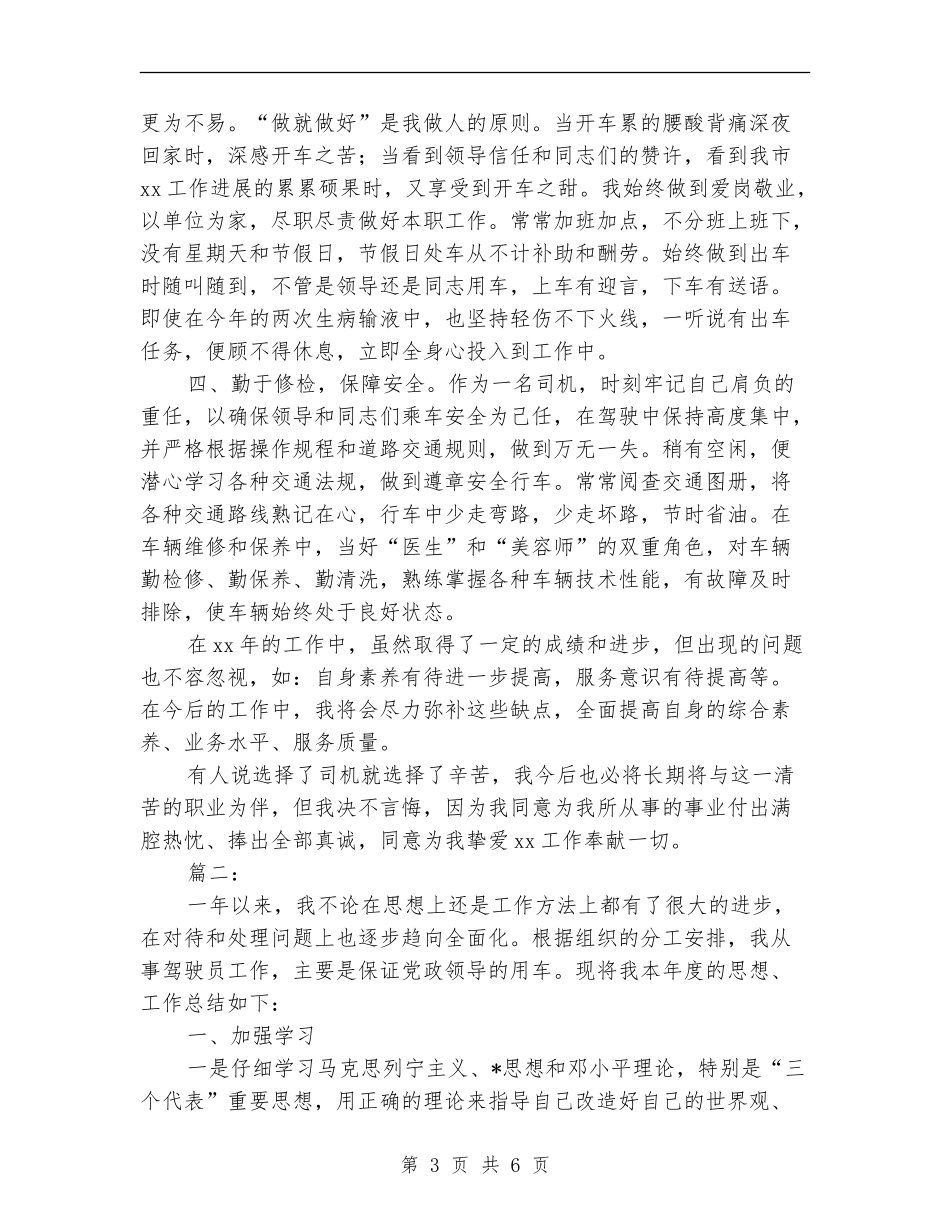 2024年驾驶员个人工作总结【新版】_第3页