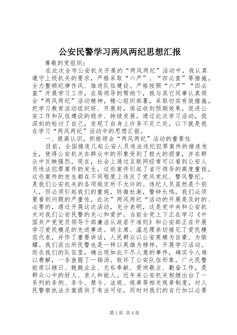 公安民警学习两风两纪思想汇报_第1页