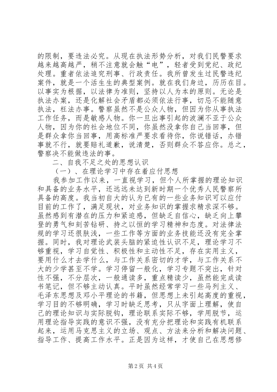 公安民警学习两风两纪思想汇报_第2页