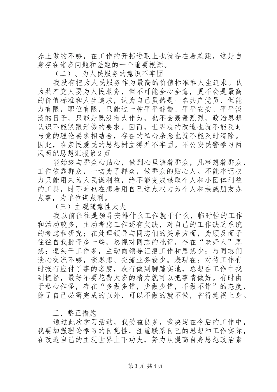 公安民警学习两风两纪思想汇报_第3页