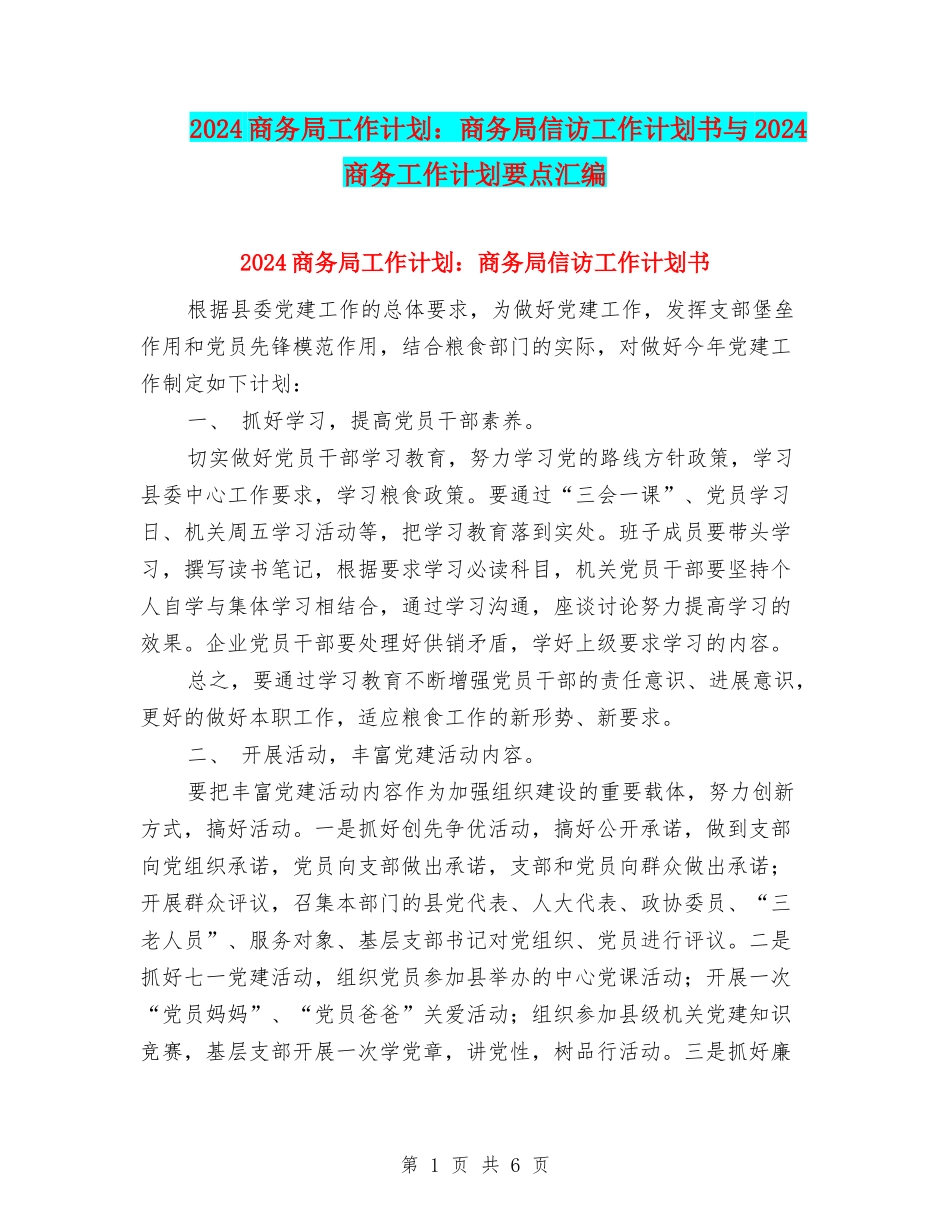 2024商务局工作计划：商务局信访工作计划书与2024商务工作计划要点汇编_第1页