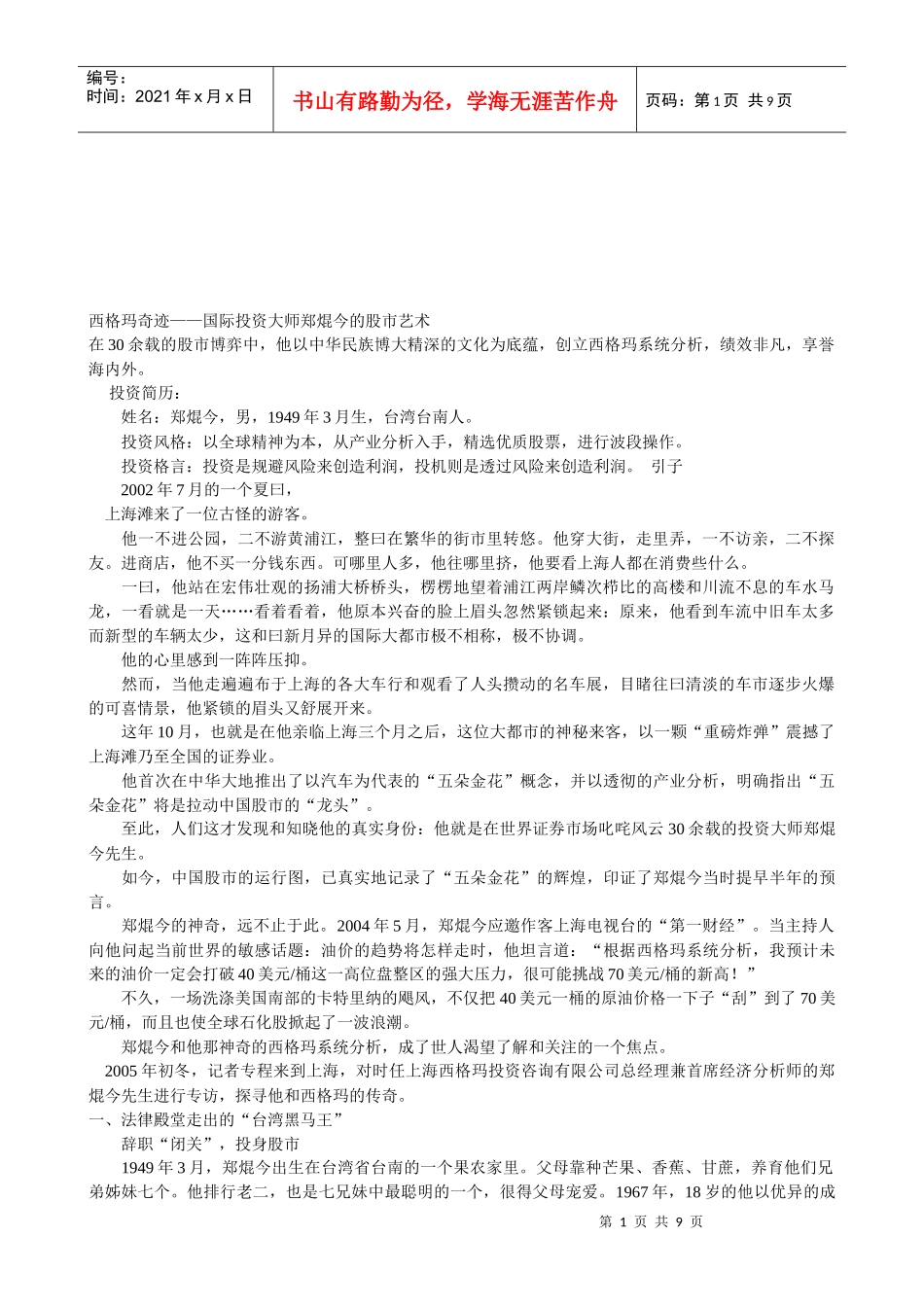 国际投资大师郑焜今的股市艺术_第1页