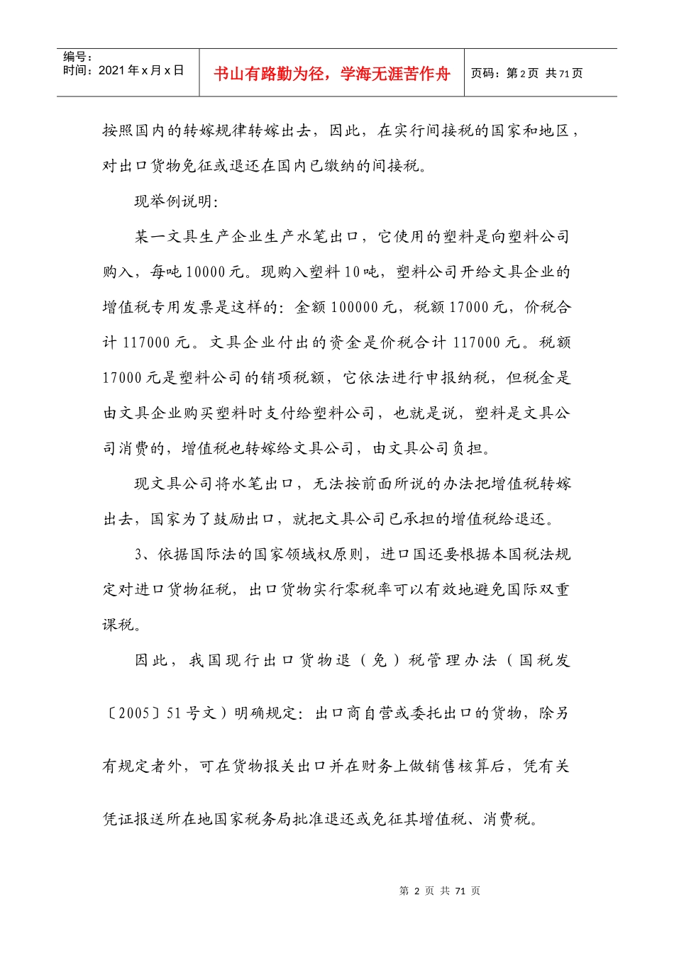 出口货物退（免）税的基本原理_第2页