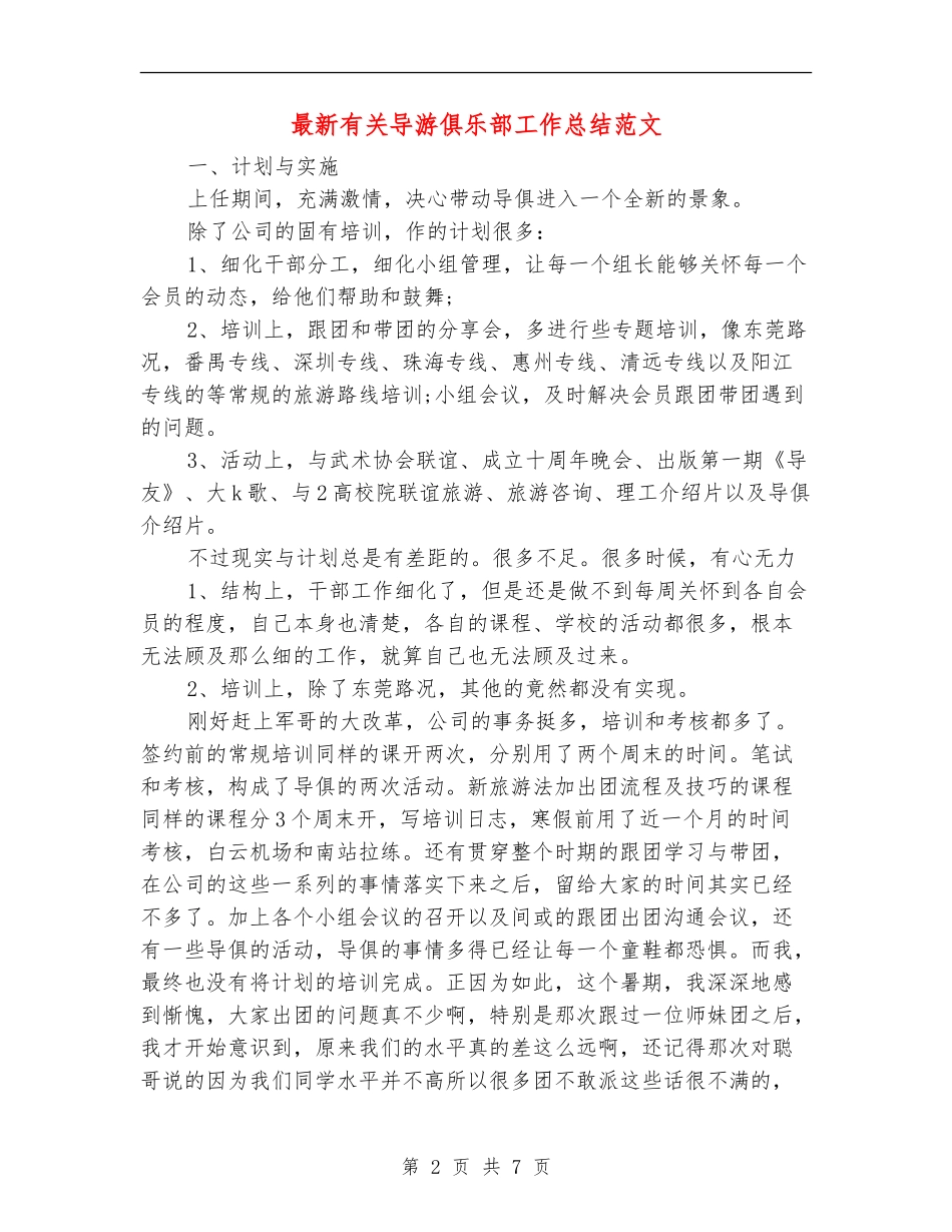 最新有关导游俱乐部工作总结范文_第2页