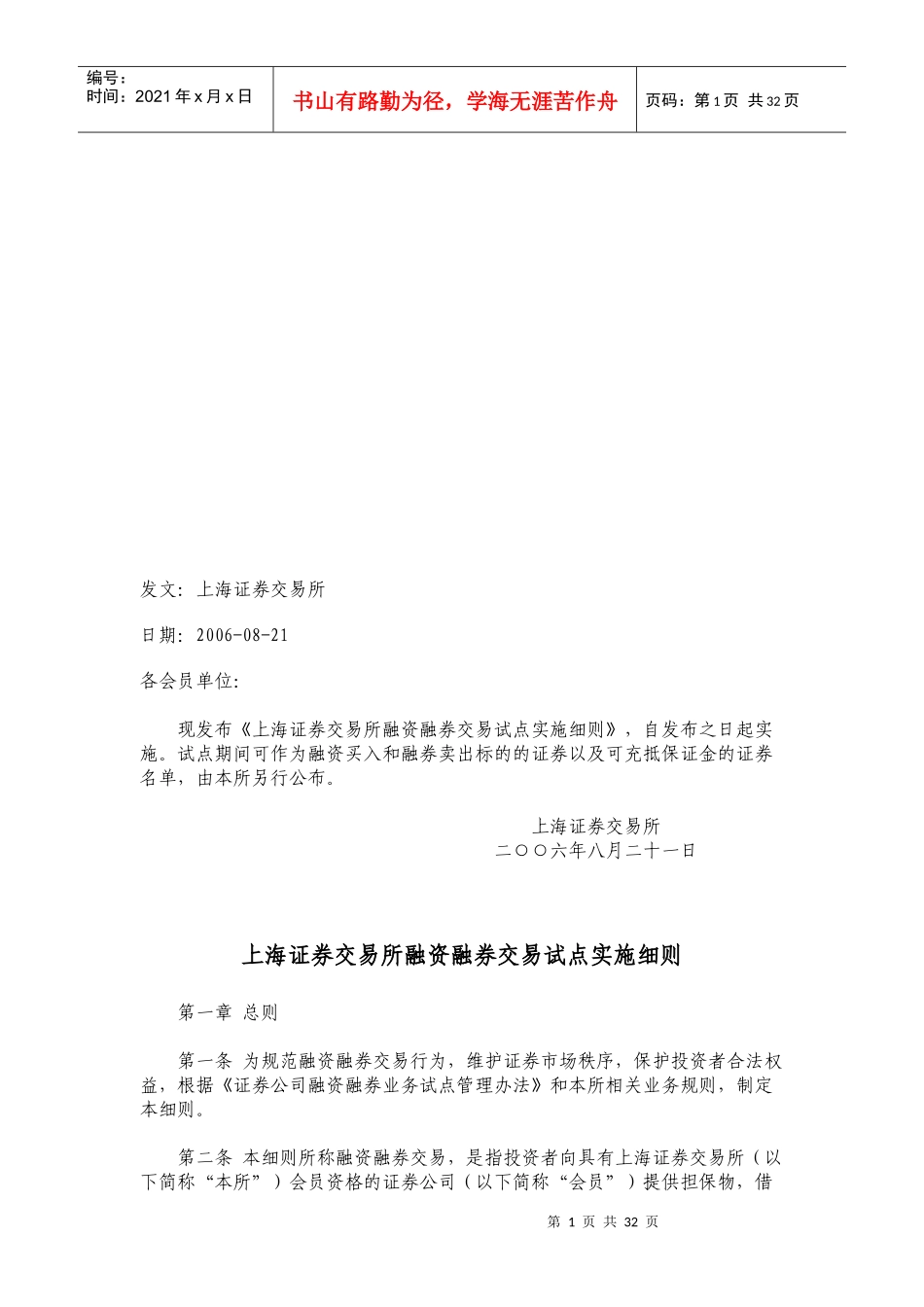 上海证券交易所融资融券交易试点实施细则详述_第1页