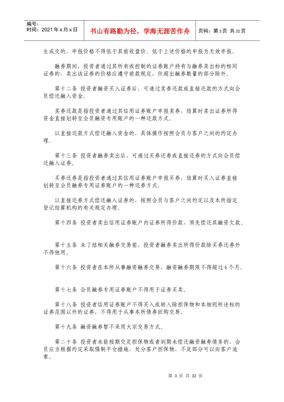 上海证券交易所融资融券交易试点实施细则详述_第3页