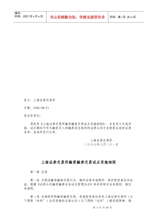 上海证券交易所融资融券交易试点实施细则详述