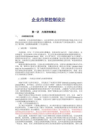 企业内部控制设计分析