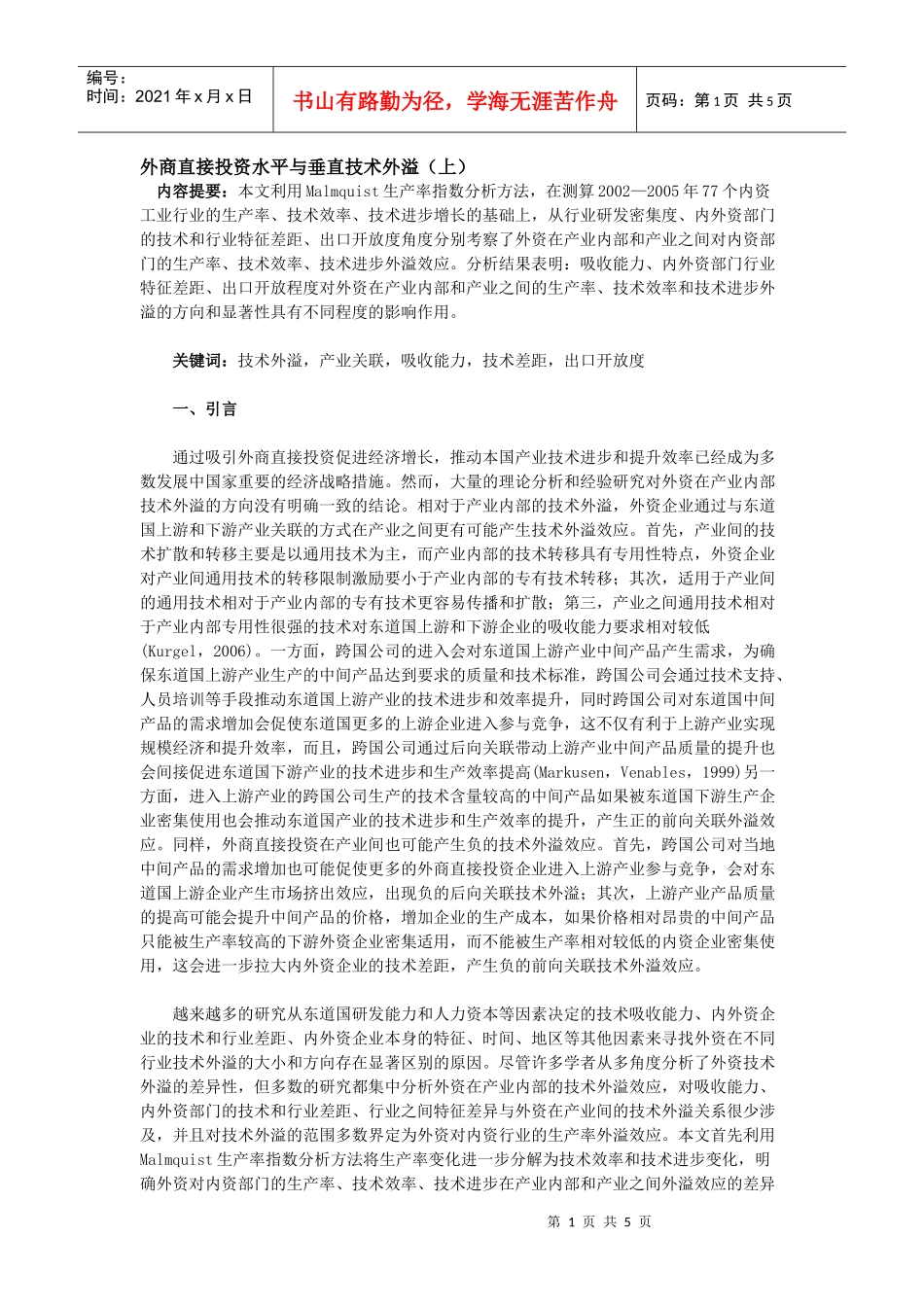 外商直接投资水平与垂直技术外溢（上）_第1页