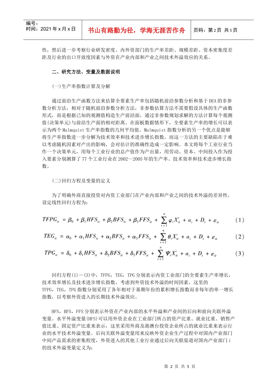 外商直接投资水平与垂直技术外溢（上）_第2页