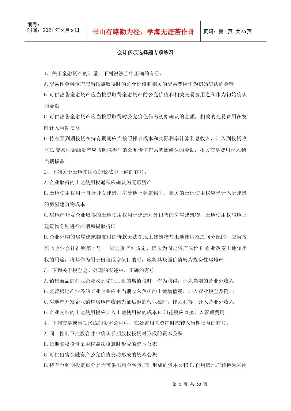 财务会计专项练习题库_第1页