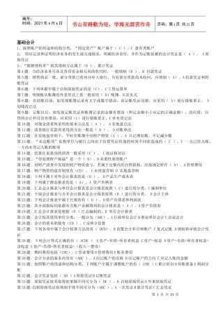 基础会计第1题 按照账户的用途和结构分类