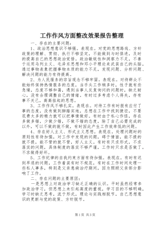 工作作风方面整改效果报告整理