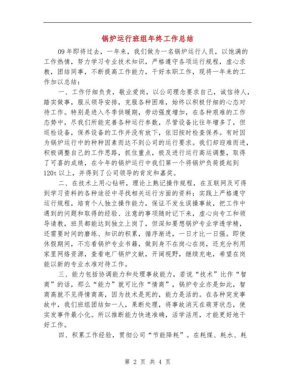 锅炉运行班组年终工作总结_第2页