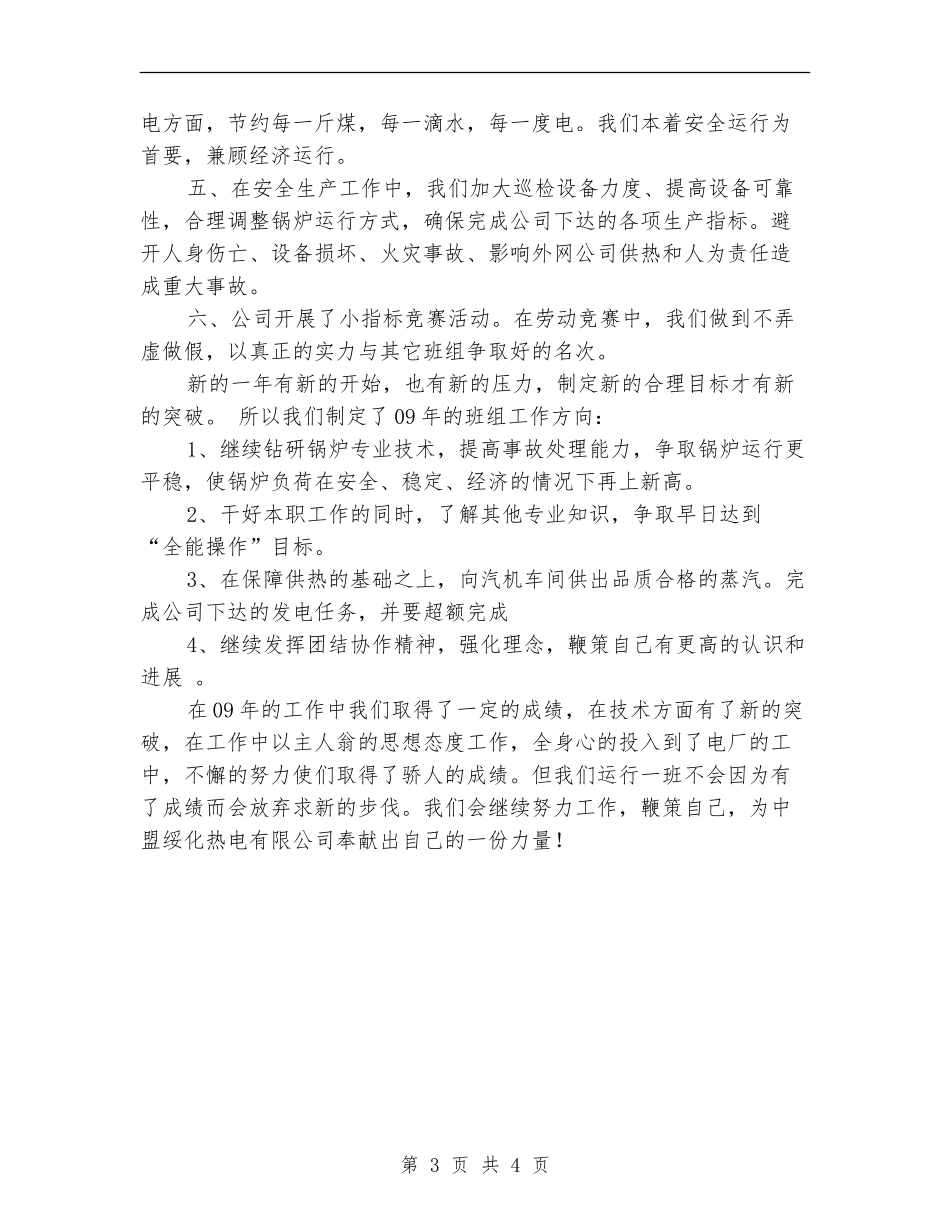 锅炉运行班组年终工作总结_第3页
