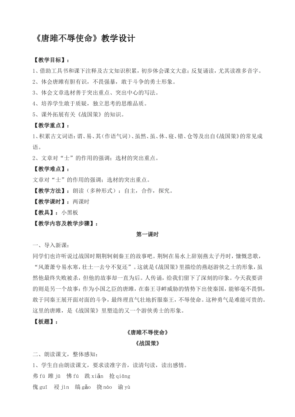 《唐雎不辱使命》教学设计_第1页