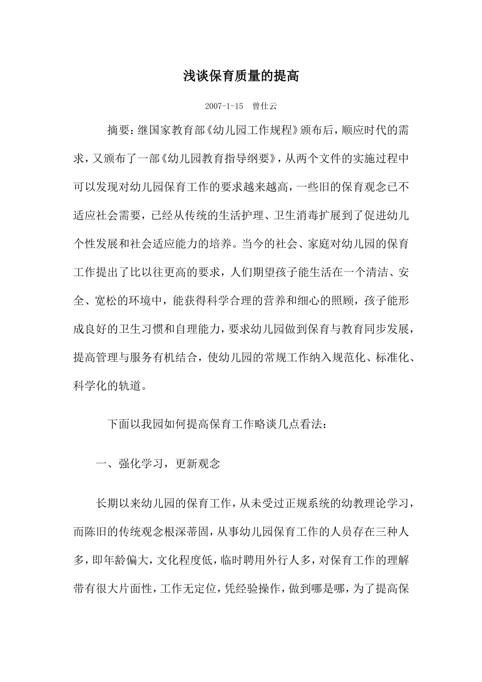 加强学习，强化管理，促进保育质量提高_第1页