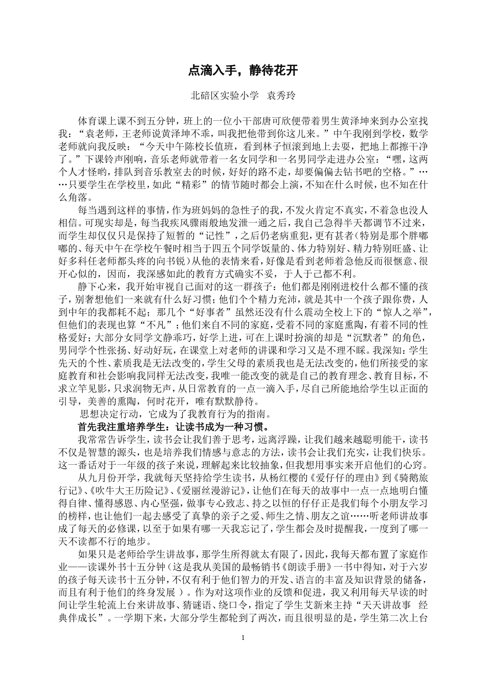 点滴入手，静待花开_第1页
