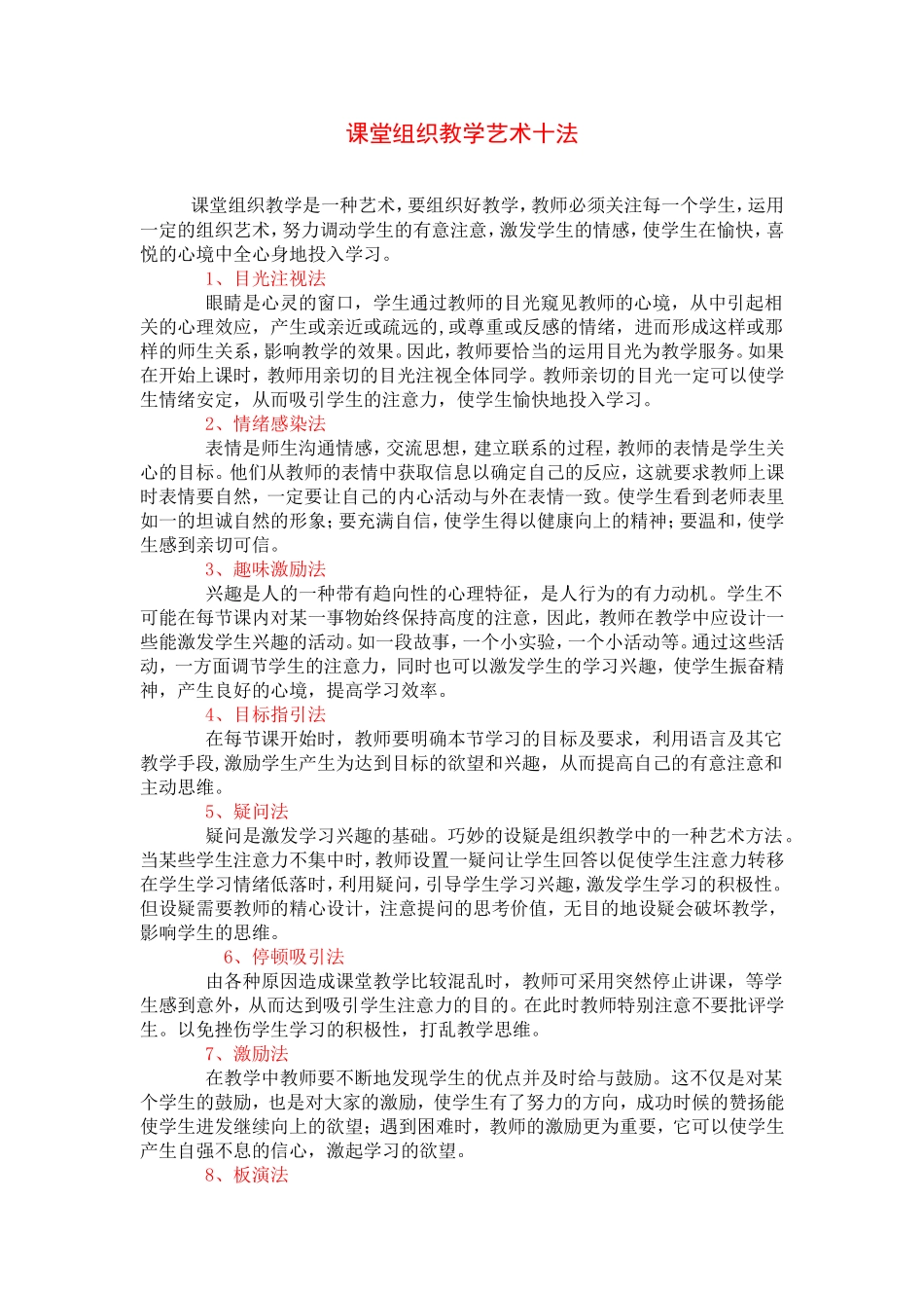 课堂组织教学艺术十法 (2)_第1页