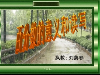 百分数的意义和写法2