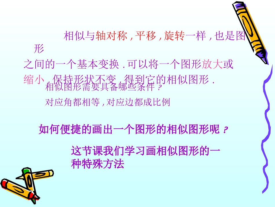 华师235_画相似图形课件_第3页