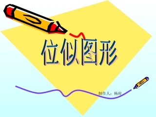 华师235_画相似图形课件