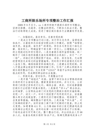 工商所娱乐场所专项整治工作汇报