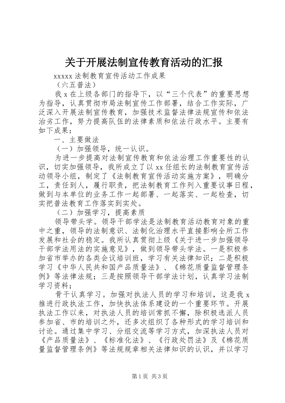 关于开展法制宣传教育活动的汇报_第1页