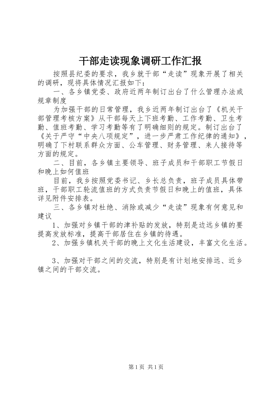 干部走读现象调研工作汇报_第1页