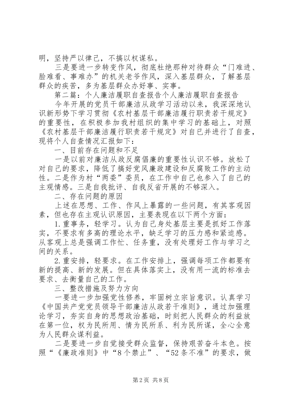 个人廉洁履职自查报告[1]_第2页