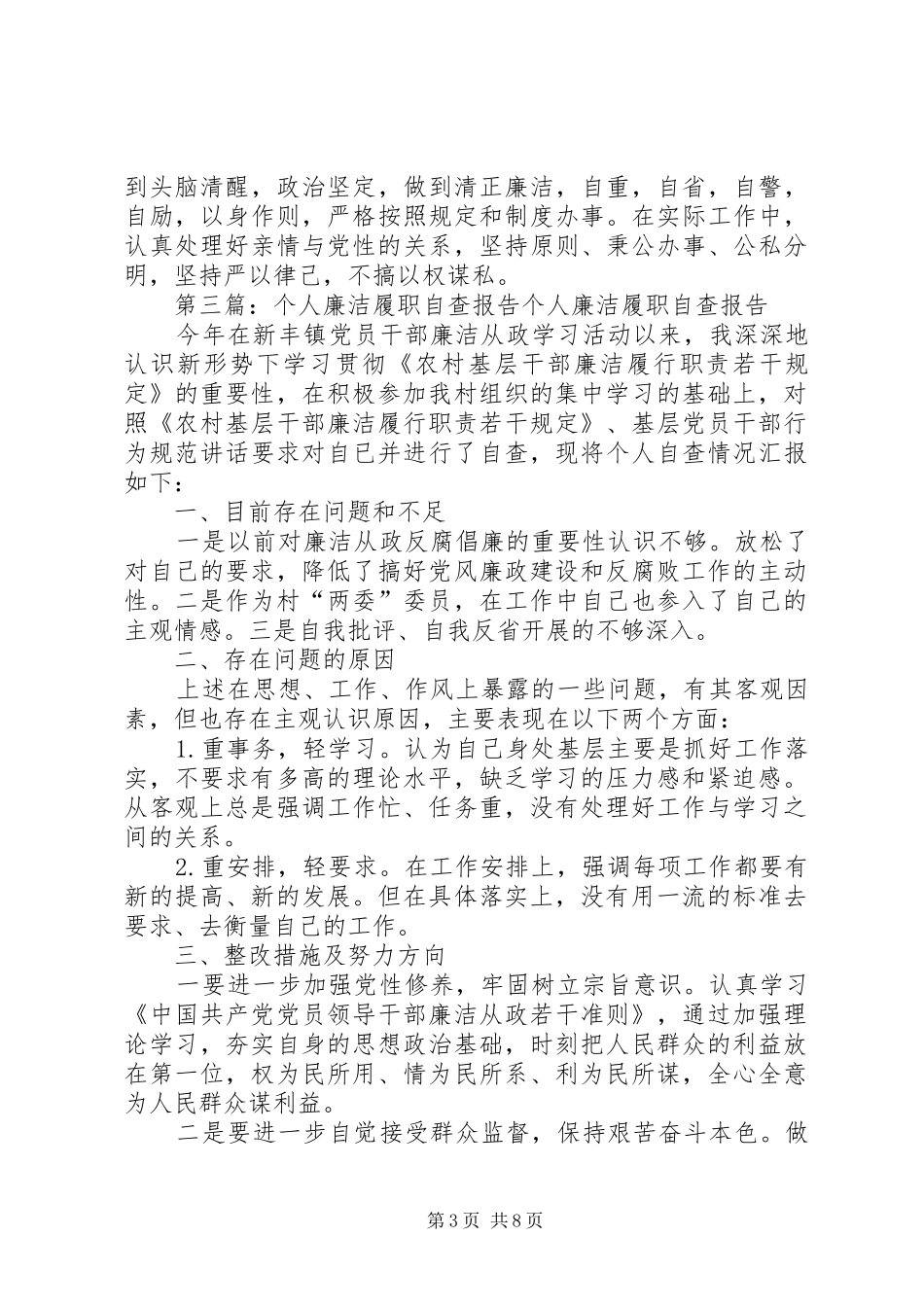 个人廉洁履职自查报告[1]_第3页