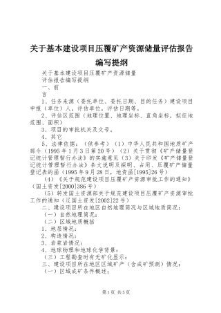 关于基本建设项目压覆矿产资源储量评估报告编写提纲