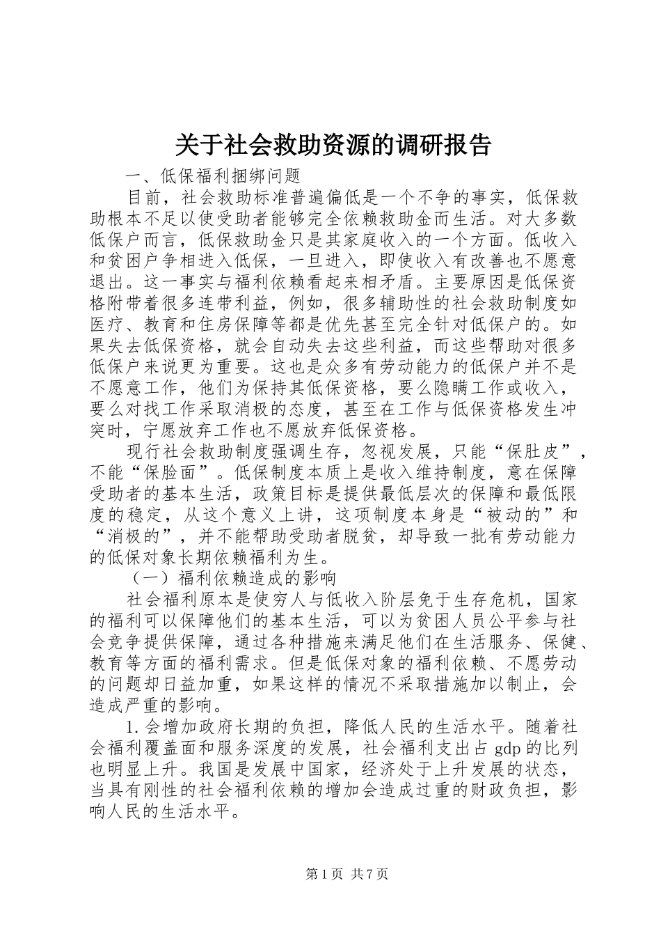 关于社会救助资源的调研报告_第1页