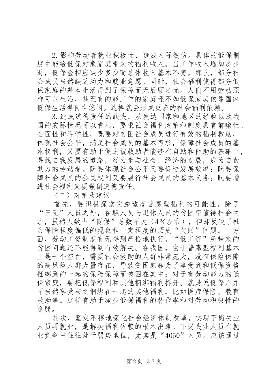 关于社会救助资源的调研报告_第2页
