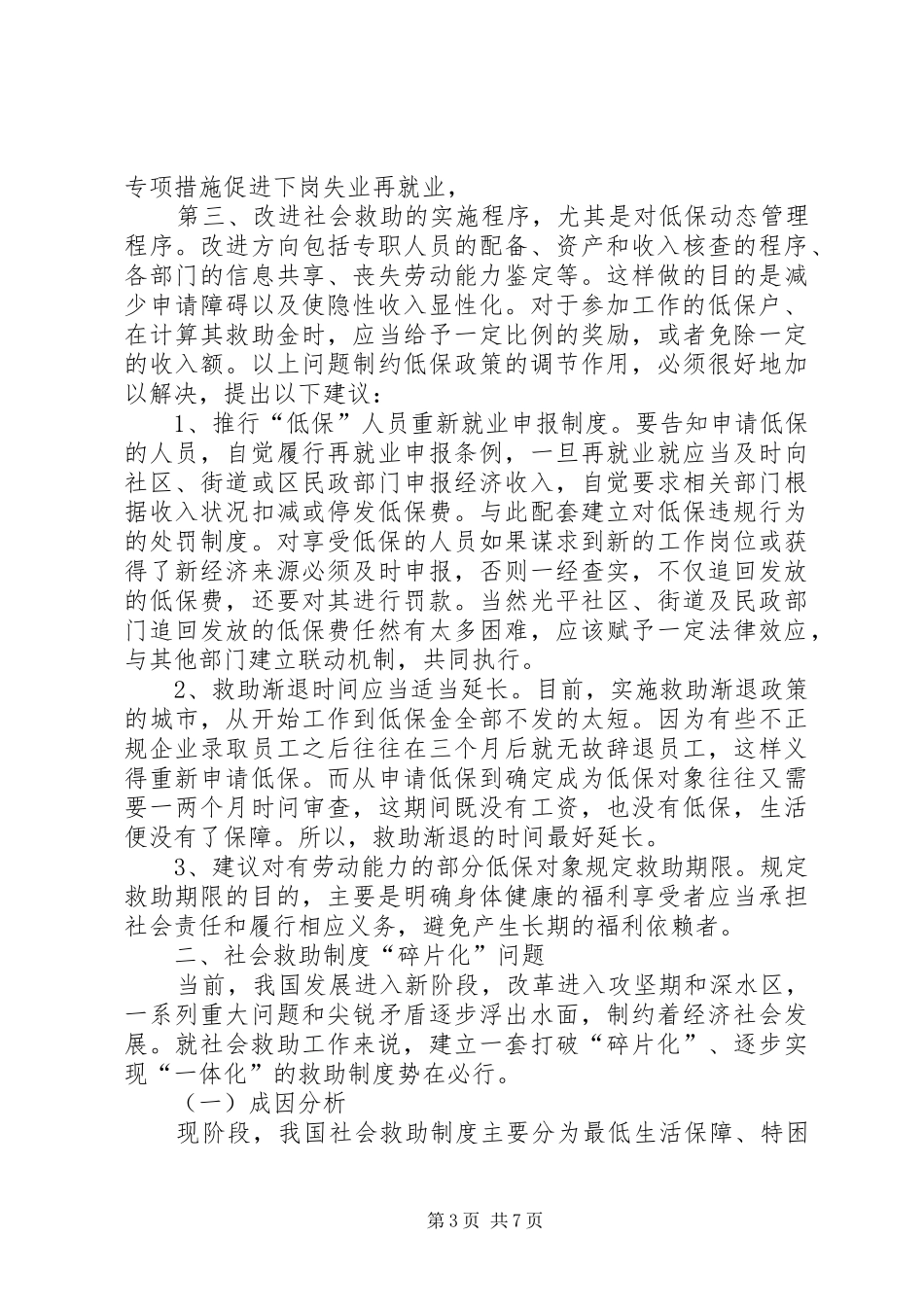 关于社会救助资源的调研报告_第3页