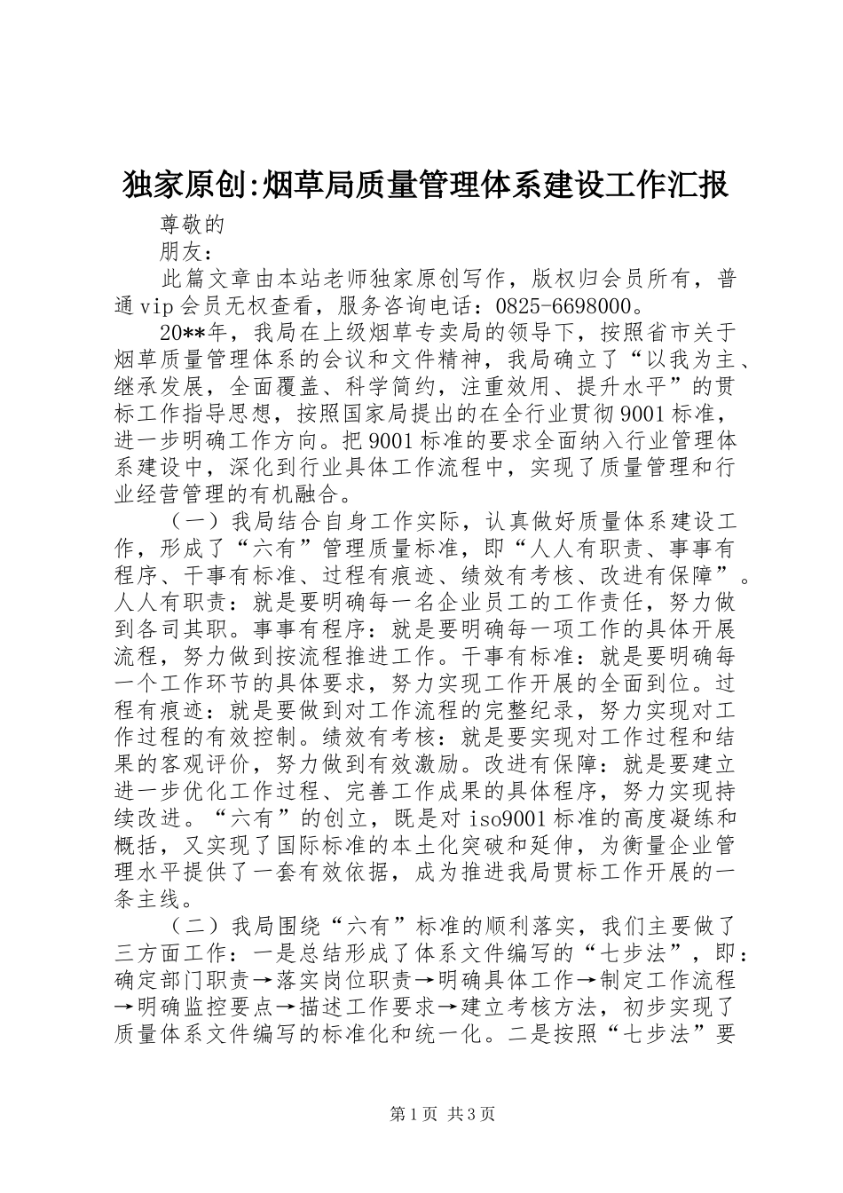 独家原创-烟草局质量管理体系建设工作汇报_第1页