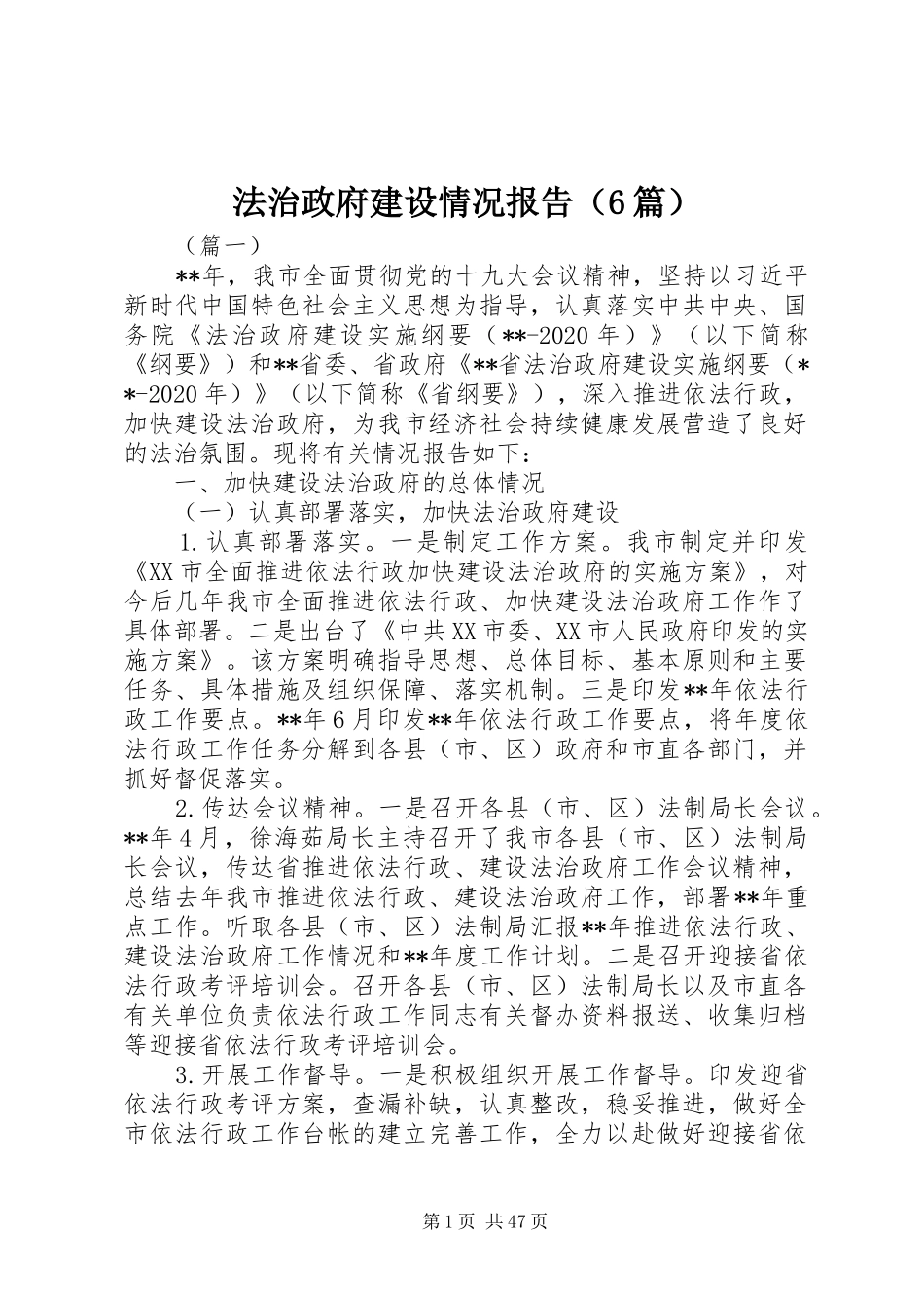 法治政府建设情况报告（6篇）_第1页