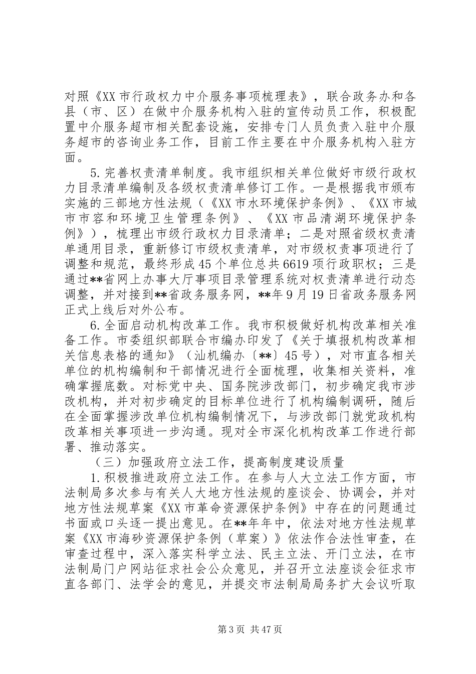 法治政府建设情况报告（6篇）_第3页