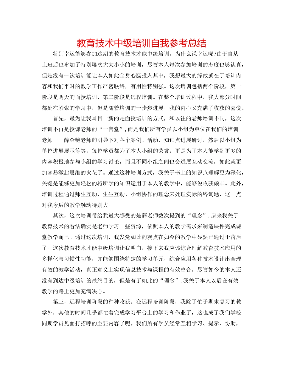 教育技术中级培训自我参考总结_第1页