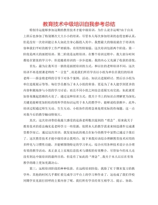 教育技术中级培训自我参考总结